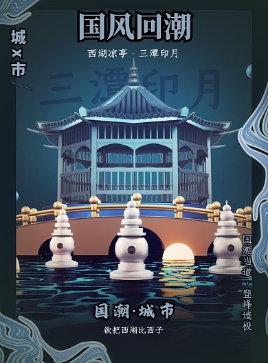 创意时尚国风西湖海报