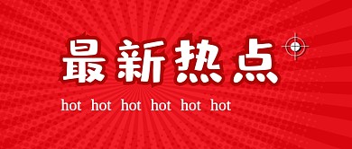 红色简约热点公众号首图