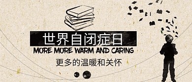 手绘世界自闭症日公众号首图