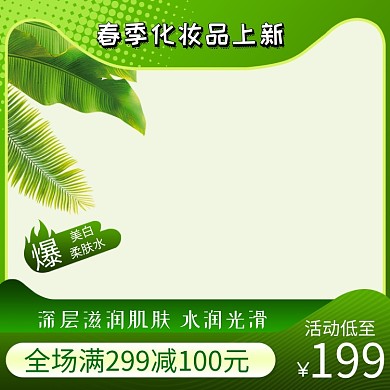 春季护肤产品上新绿色电商淘宝主图