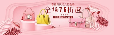 促销上新女包粉色电商淘宝banner