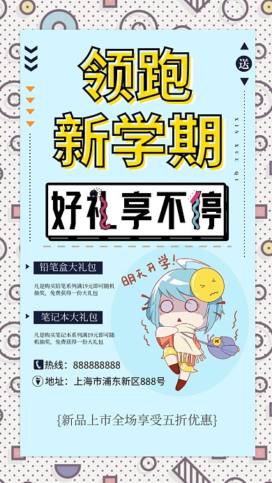 领跑新学期卡通促销手机海报