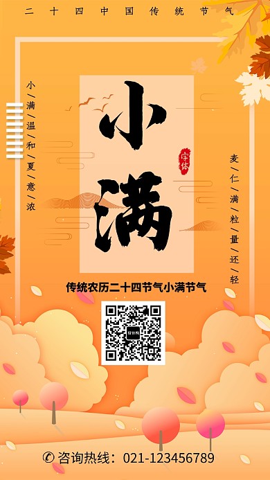 中国传统节气小满海报