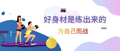 好身材是练出来的公众号首图