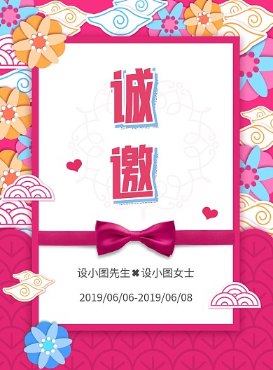 粉色小清新邀请函海报