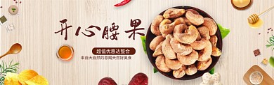 开心腰果促销banner