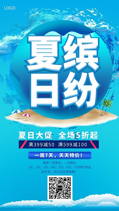 夏日缤纷大促海报