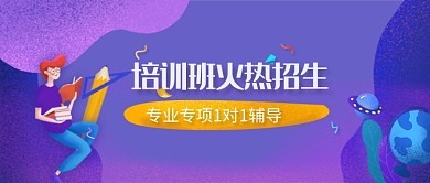 培训班火热招生微信公众号素材图片