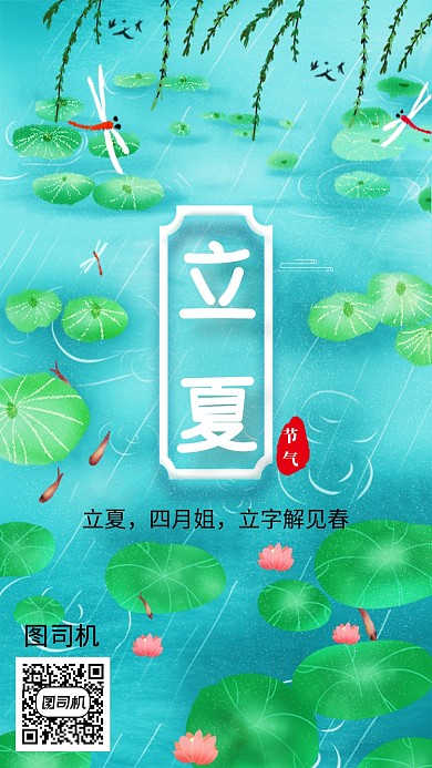 创意手绘卡通立夏池塘海报