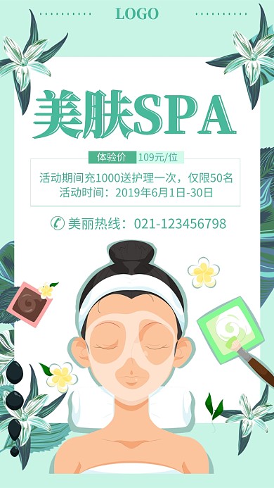 美肤SPA促销活动海报