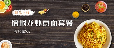 培根龙虾意面满减美食公众号首图