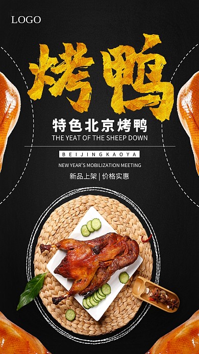 北京特色烤鸭海报