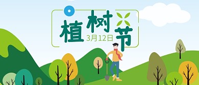 绿色植树节卡通公众号首图