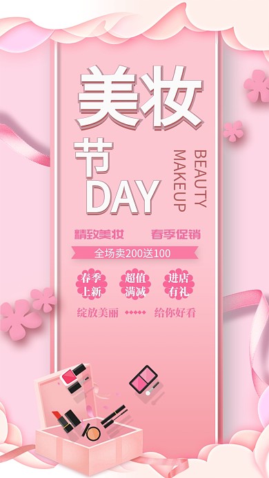 美妆节化妆品手机海报