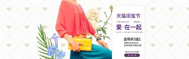 闺蜜节促销淘宝banner