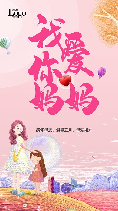 粉色创意母亲节手机海报