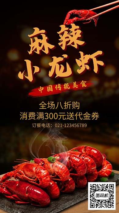 中国传统美食麻辣小龙虾海报