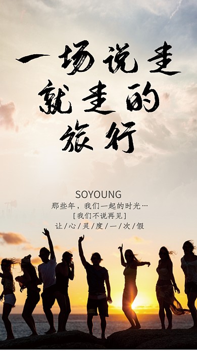 青春毕业旅行手机海报