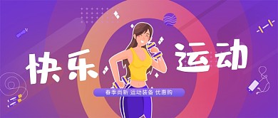 运动装备优惠促销蓝紫色商务风新媒体配图