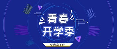 青春开学季蓝色公众号首图