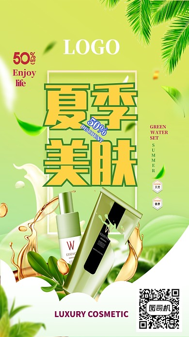 夏季美肤宣传海报