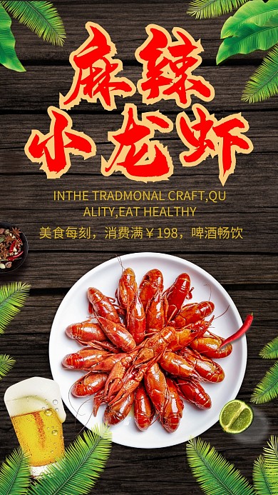 麻辣小龙虾手机海报