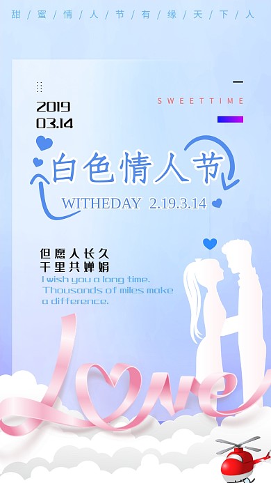 简洁清新白色情人节手机宣传海报