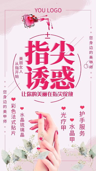 粉红指尖诱惑美甲宣传手机海报