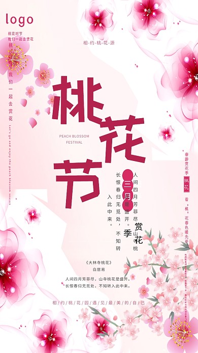 桃花节桃花粉色梦幻赏花季手机海报