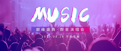 巅峰盛典音乐盛典微信公众号素材图片