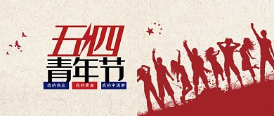 五四青年节创意插画微信公众号素材图片