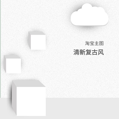 清新复古风淘宝主图
