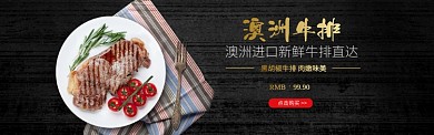澳洲进口新鲜牛排淘宝banner