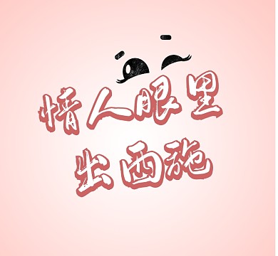 爱心粉色情人眼里出西施眼睛朋友圈封面