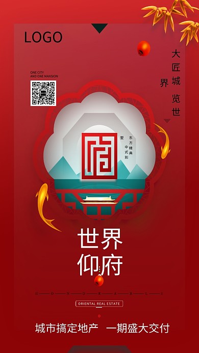 中国风时尚红色房地产促销海报