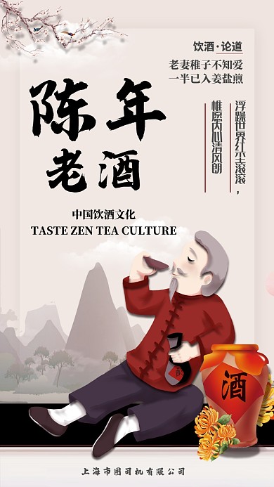 陈年老酒酒文化手机创意海报