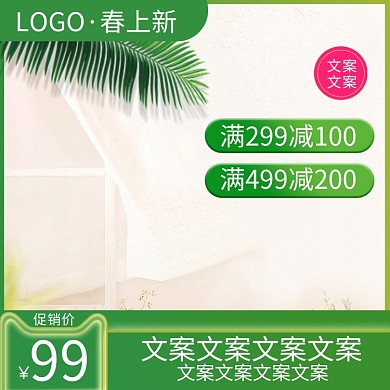 绿色小清新春季上新主图直通车