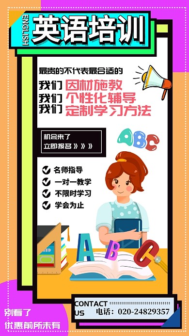 英语培训教育手机海报