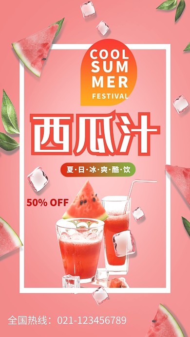 创意夏日冰爽西瓜汁促销海报