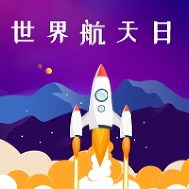 扁平简约世界航天日卡通公众号次图