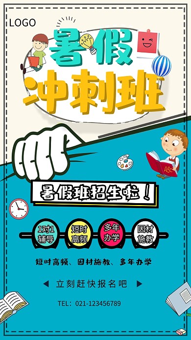 暑假冲刺班招生海报