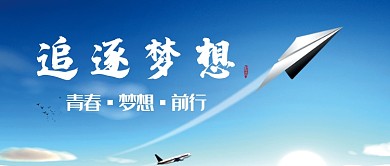 追逐梦想公众号首图