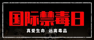 大气国际禁毒日宣传海报微信公众号素材图片