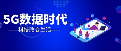 蓝色时尚5G科技改变未来微信公众号素材图片