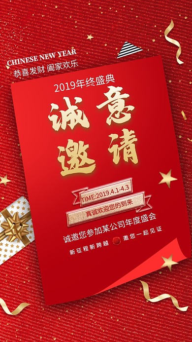 2019年终盛典红色大气电子邀请函