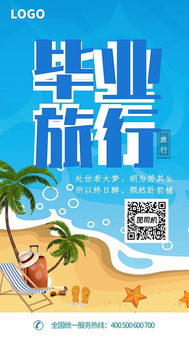 蓝色清新毕业旅行手机海报