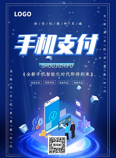 创意互联网手机支付科技海报