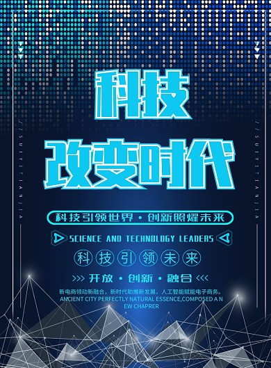 科技感蓝色科技引领未来宣传海报