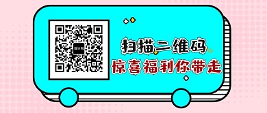 卡通创意扫描福利公众号首图