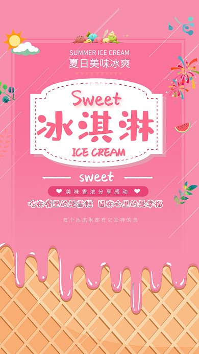 夏日美味冰爽海报